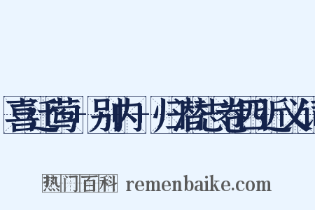 喜迁莺+别内+归潜志卷四近义词是什么意思的图片